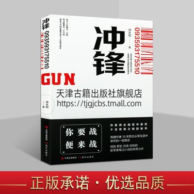 冲锋 师永刚 著 文学 历史 军事小说 军事小说讲述了作者在军中亲历的十支枪的神秘故事与战士的传奇命运 现代出版社