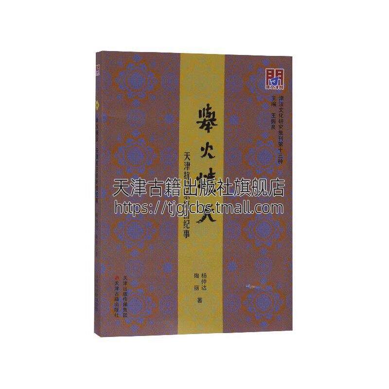 正版问津文库举火烧天天津抗日杀奸团纪事陶丽著杨仲达王振良编