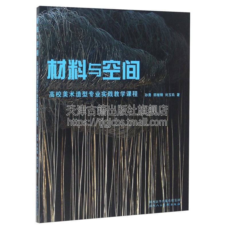 材料与空间传统美术各种材料雕塑创作中运用金属木质石质陶艺材料造型技法木雕技法国内外石雕作品赏析孙勇郭继锋刘玉玖著