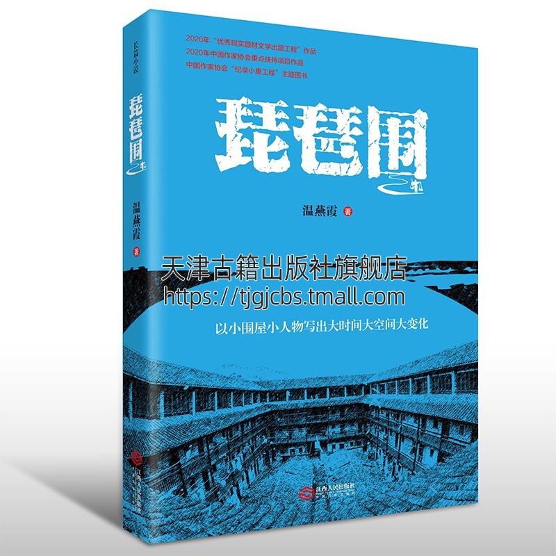 琵琶围 央视2020年中国好书 温燕霞著 中国当代小说扶贫扶志主题当代现实题材文学艺术典范赣南原中央苏区贫困山村 江西人民出版社使用感如何?