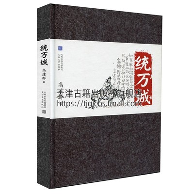 统万城 精装本 高建群著 大智之华 大恶之华佛教进入中国西方基文明根基世界文学古老游牧民族经典畅销正版书籍太白文艺出版社