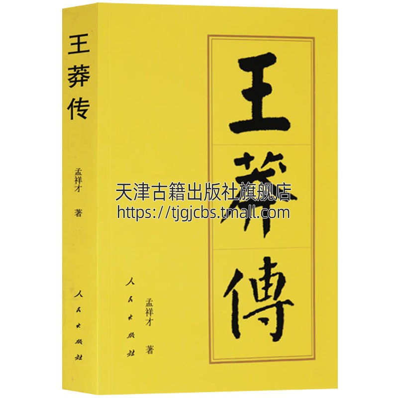 【正版书籍】王莽传（平装）孟祥才著中国古代帝王生活政治书籍历史书籍人物传记人民出版社 9787010164762