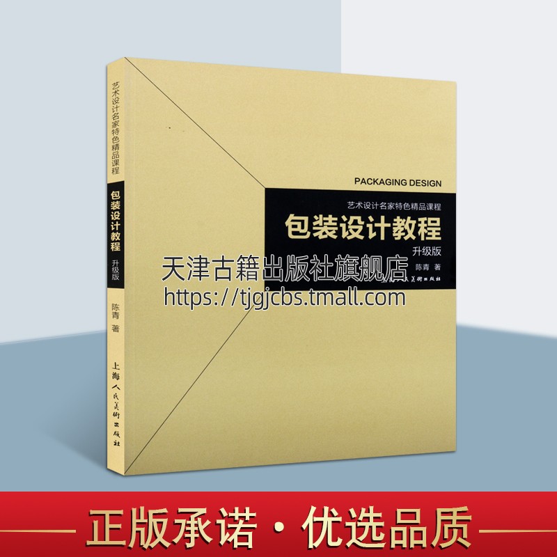 艺术设计名家特色精品课程升级版 陈青著包装设计基本流程创作思路