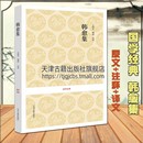 散文70余篇题解原文疑难注音注释翻译译文文白对照 韩愈文集 韩昌黎全唐诗中国古诗词鉴赏赏析大全集 社 原文译文注释 中州古籍出版