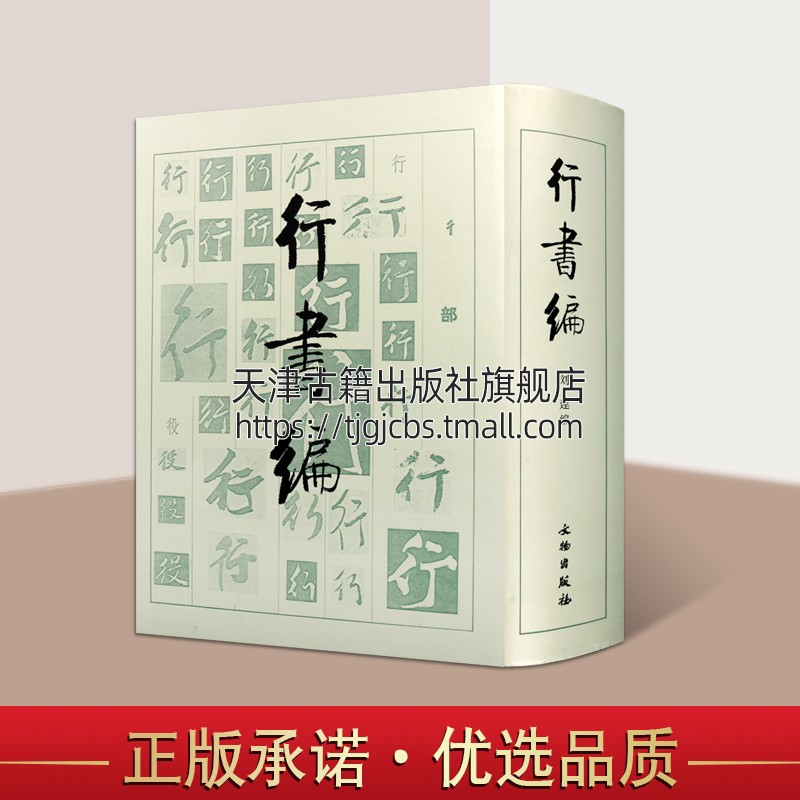 正版书籍书法工具书行书编刘建编畅销书籍中国历代著名书家行书字体汇编书法研究书法篆刻字帖书法艺术字典文物出版社