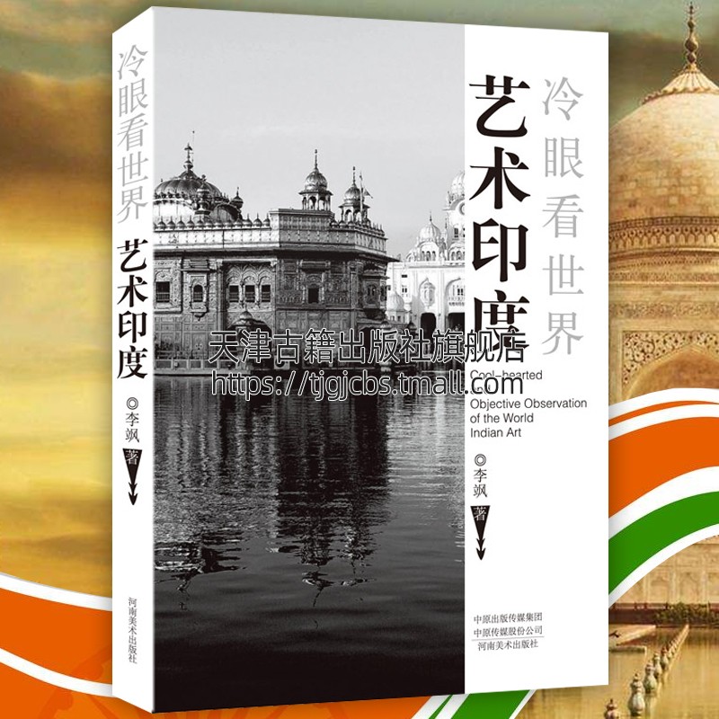冷眼看世界艺术印度印度旅游自由行攻略名胜古迹建筑艺术书籍画报画册正版河南美术出版社-封面