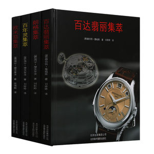 世界名表集萃系列（共四卷）朗格表百达翡丽百年灵欧米茄精美图集手表介绍瑞士精装德国詹姆斯品牌历史款式各系列北京美术摄影
