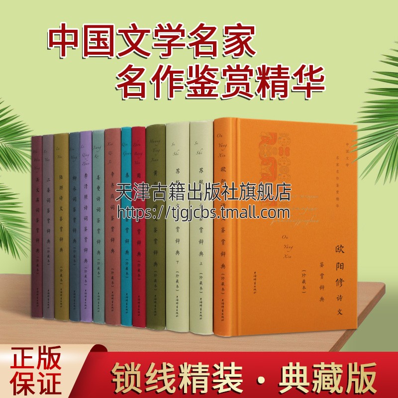 中国文学名家名作鉴赏精华古典诗词文集鉴赏辞典(套装12册)原文注释欧阳修苏轼秦观辛弃疾古典诗词典上海辞书出版社书籍