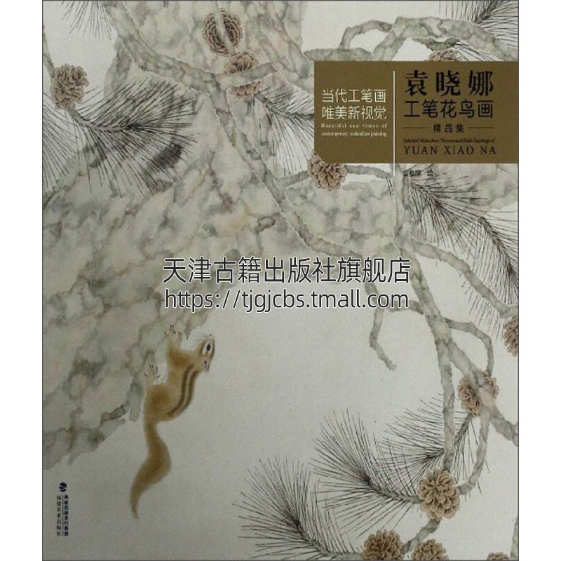 当代工笔画wei美新视觉 袁晓娜工笔花鸟画精品集 国画赏析中国传统