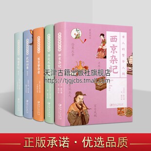 开元 武林旧事回忆书籍 全五册 正版 西京杂记 社图书 陶庵梦忆精选本 繁华人间系列 古人 天宝遗事 江西美术出版