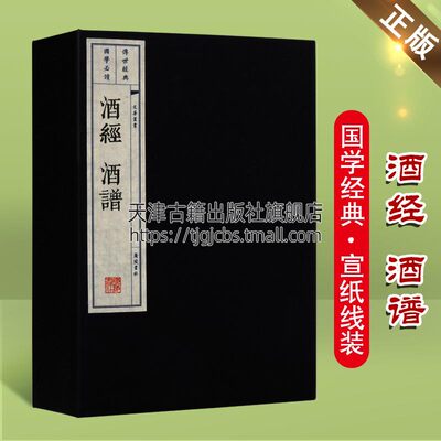 酒经酒谱套装一函2册 朱肱窦苹著 文华丛书系列中国古代酒学专著制曲造酒之法酒文化研究著作传世经典国学普及读物书籍 广陵书社