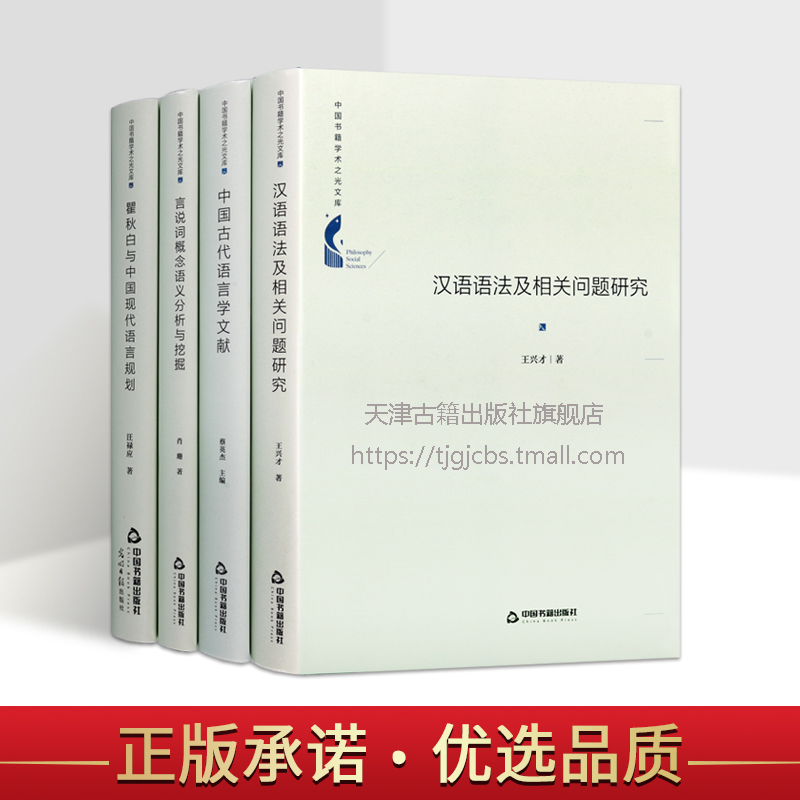 中国书籍学术之光文库（共4册）言说词概念语义分析与挖掘传统语言学对言说动词语法研究历史知识读物社会科学理论中国书籍出版