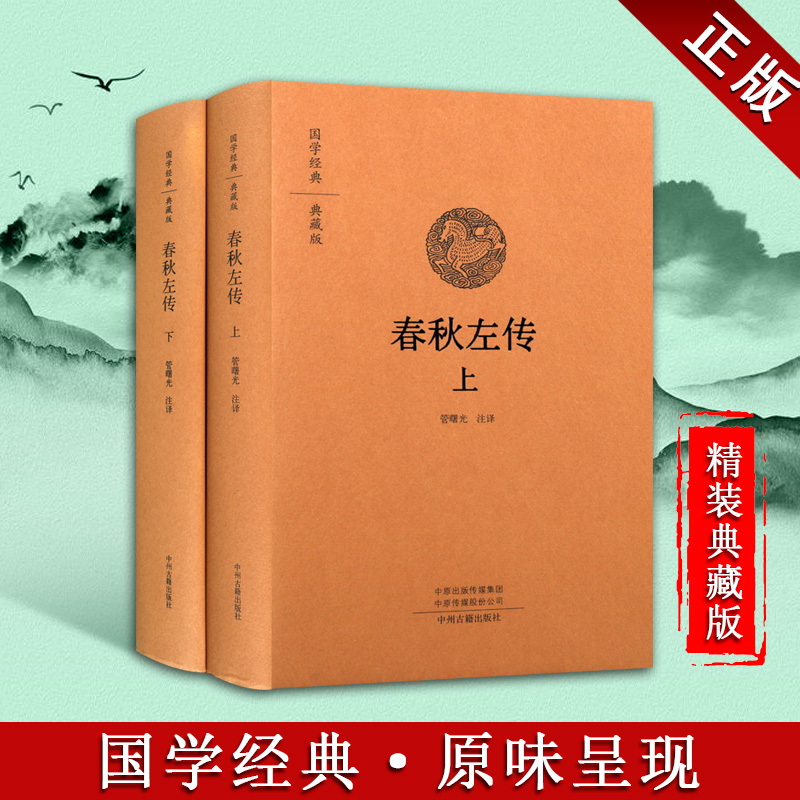 春秋左传 套装全二册 国学经典收藏版 全本布面精装 中国传统文化历史事件民族文学章制度天文地理文献传说书籍 中州古籍出版社 书籍/杂志/报纸 战国秦汉 原图主图