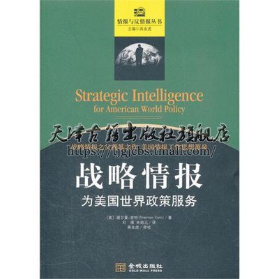 战略情报  军事管理 情报与反情报研究类教材丛书 为美国世界政策服务 金城出版社