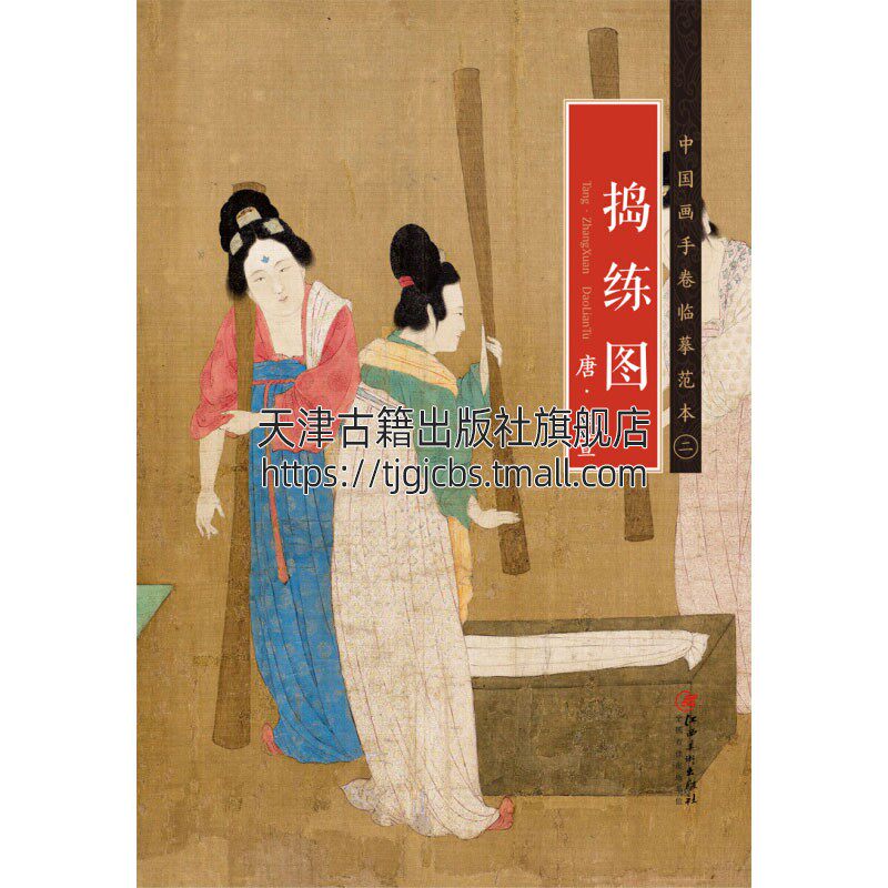 捣练图 历代名家经典代表作品古代人物造型典型时代风格国画赏析初学