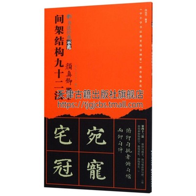 书法经典示范 颜真卿楷书间架结构九十二法 中国艺术硬笔毛笔书法理论字帖楷书教程篆刻碑帖初学者练习赏析临摹书籍经典湖北美术