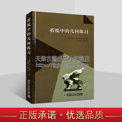 折纸中的几何练习 印 T.桑达拉·罗 著 轴对称中心对称全等相似形多边形混合曲线数学老师学生参考阅读书籍 哈尔滨工业大学出版社