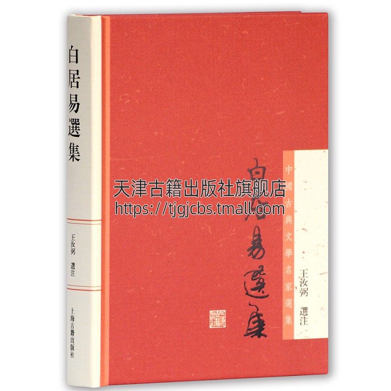 白居易选集 中国古典文学名家选集 王汝弼 注 著平装白氏长庆集诗词文