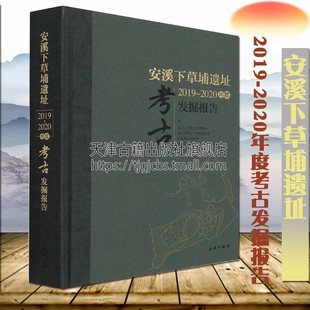 2020年度考古发掘报告泉州市安溪县尚卿乡青洋村下草埔调查冶铁遗址古代炼法冶炼炼铁技术考古类书籍 中国福建安溪下草埔遗址2019