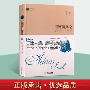 人生智慧善恶美丑正义责任概念社会哲学领域书正版 道德情操论 外国哲理西方伦理学思想史社会生活 金城出版 英国亚当斯密著