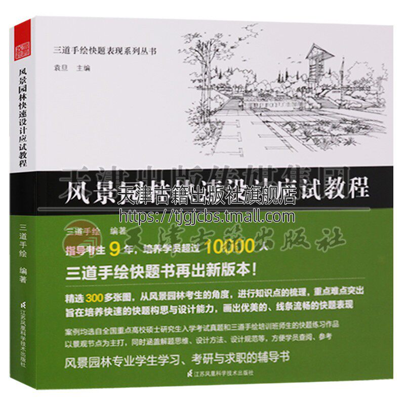 正版 三道手绘快题表现系列丛书 风景园林快速设计应试教程 江苏凤凰