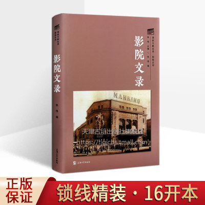 正版图书 影院文录 海派文献丛书影院系列 张伟 文学艺术影戏院之间奇遇因缘 近代中国影戏文化史 艺术 影视书籍 上海大学出版社