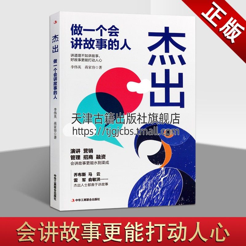 杰出 做一个会讲故事的人 李伟英 心理学读心术人际交往交际沟通技巧