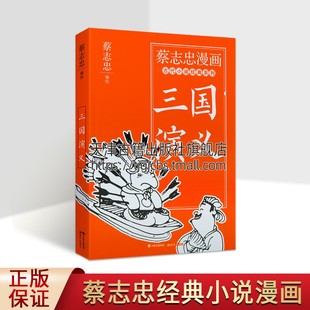 文学儿童 畅销书籍 四大名著系列漫画绘本国学桃园结义三顾茅庐诸葛亮 正版 蔡志忠著 现代出版 蔡志忠漫画古代小说经典 社 三国演义