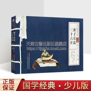 附注释译文 孙子兵法三十六计万卷楼国学经典 少儿版 原文注音版 文言文小古文带拼音儿童文学二三四五六年级小学生课外阅读书籍