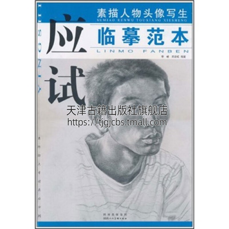 应试素描人物头像写生临摹范本 绘画造型基础训练临摹画册艺术作品