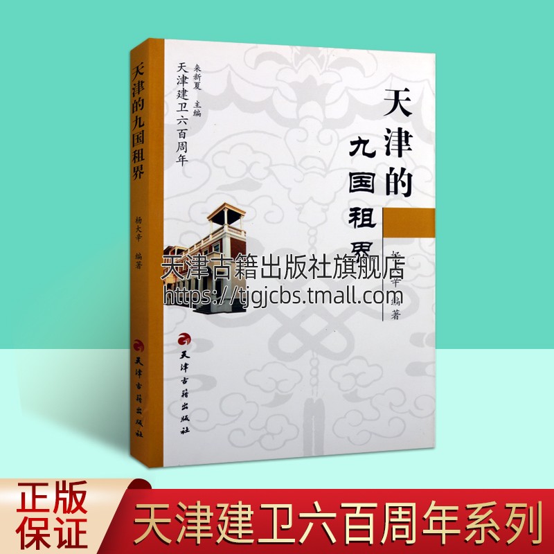 天津建卫600周年天津的九国租界杨大辛英法德日租界驻军人口社会经济结构文化特征地方史志文化历史研究评论文献工具书籍天津古籍