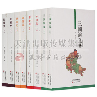 天津古籍出版 西游记 4部共8册 历史小说 水浒传 全套无障碍阅读 四大名著 红楼梦 社 三国演义