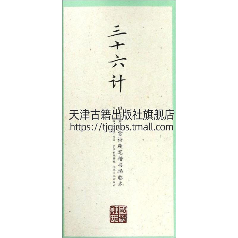 三十六计 中国传统文化学术写字学文悟理读典经典丛书 毛笔书法字帖