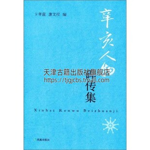 了解辛亥革命时期社会生活状况 辛亥人物碑传集 中国近代史民国史道光咸丰同治光绪四朝历史人物传记书籍 墓志传记回忆录 江苏凤凰