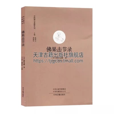 佛果击节录中国经典禅宗典籍佛果圜悟禅师中国禅宗文献选编史书语录清规研究禅门书禅文学典范碧岩集大德圜悟克勤禅师禅宗公案宗门