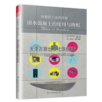 好想住工业风的家 清水混凝土的使用与搭配 生活家居装修书籍实景案例厨房浴室卧室户外空间经典畅销书籍全新正版凤凰空间出版社