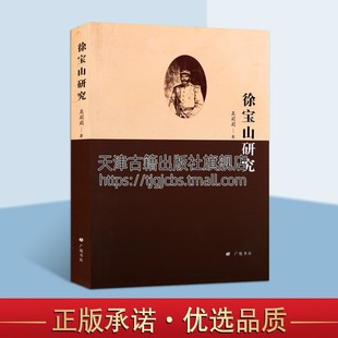 吴莉莉 徐宝山研究 清末明初军阀地方政治人生经历励志个人传记民国历史人物事件纪实文学类书籍畅销书 广陵书社出版 社