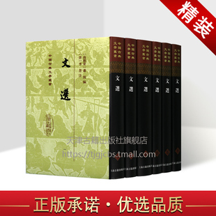 文选 萧统编李善注 社 文学总集李善注本文选重排升级 中国古典文学丛书 上海古籍出版 全6册 古典文学诗词曲赋图书 正版 经典