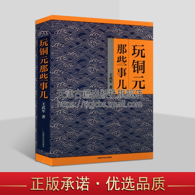 玩铜元那些事儿 王武军 铜圆收藏鉴赏故事个人收藏铜币基础入门知识图书 古钱古币文玩古玩钱币鉴藏专业书籍 上海科学技术出版社