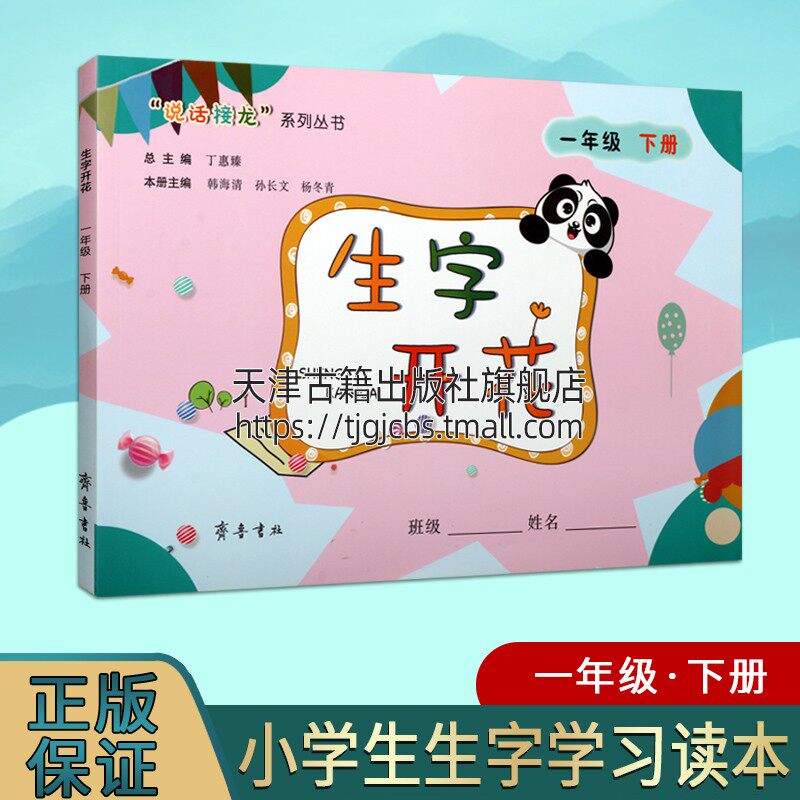 生字开花 一年级下册 丁惠臻总主编 文化知识基础语文教材识字课小学