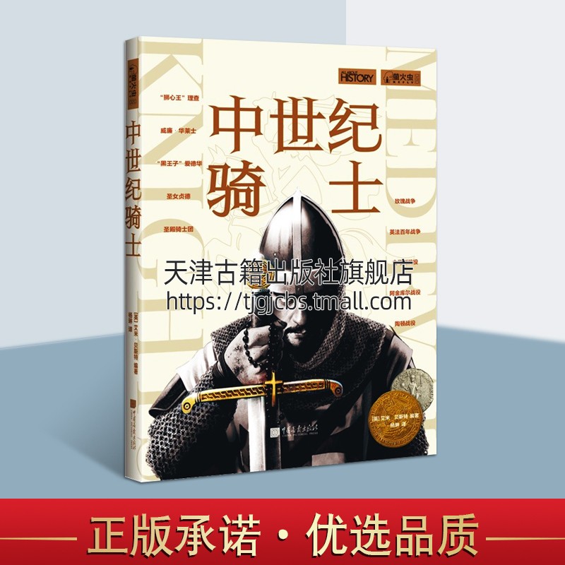 中世纪骑士历史科普世界史欧洲中世纪骑士精神圣女贞德圣殿骑士团英法百年战争金马刺战役阿金库尔战役陶顿战役中国画报出版社