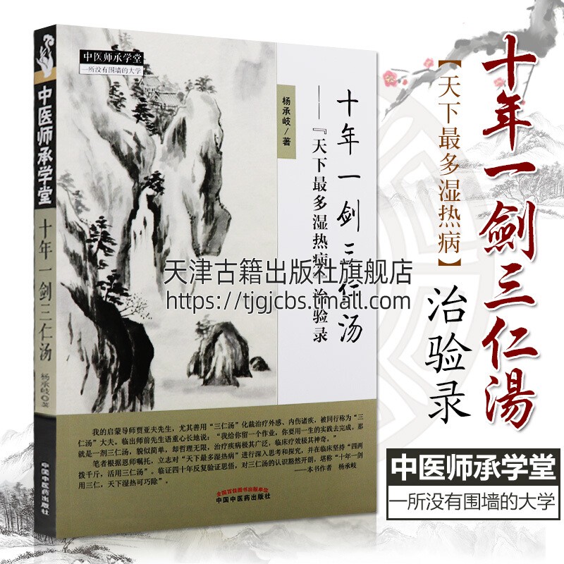 十年一剑三仁汤 天下多湿热病治验录 杨承岐 中医师承学堂 中国中