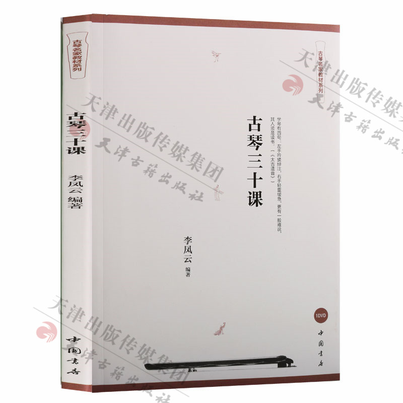 名家教cai系列《古琴三十课》太古遗音李凤云主编静夜思子夜吴歌笑傲江湖南风歌古琴吟梅花三弄良宵引忆王孙酒狂凤求凰中国书店