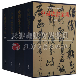 共四卷 中国美术分类全集中国法书全集明代 明代汉字书法作品集行书楷书行楷草书书法家作品赏析图集 文物出版 社