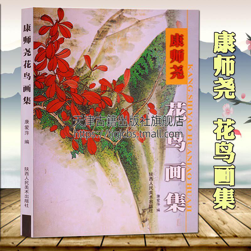 康师尧花鸟画集  国画赏析长安画派名家国画花卉植物花鸟绘画经典作品