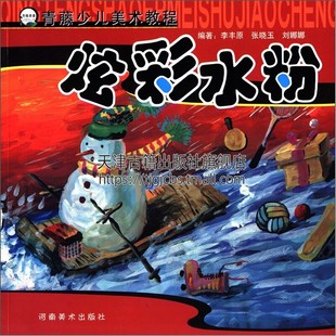 童书初学零基础入门手绘临摹画册本技法教程书籍适合7到13岁小朋友艺术绘画全新正版 河南美术出版 炫彩水粉 青藤少儿美术教程 社