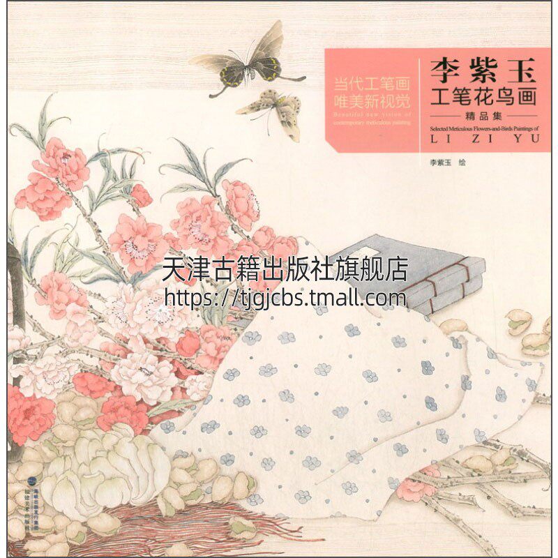 当代工笔画wei美新视觉 李紫玉工笔花鸟画精品集 国画赏析中国传统
