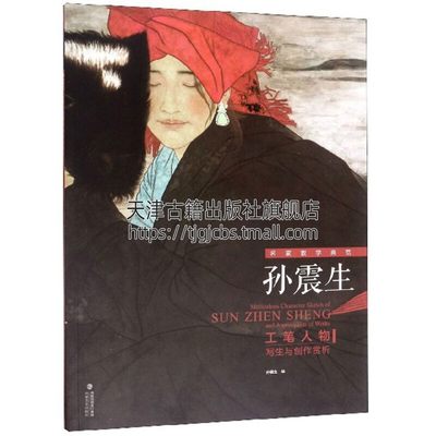 名家教学典范 孙震生工笔人物写生与创作赏析 收集选择利用素材国画绘画技法艺术经典畅销书籍全新正版平装8开福建美术出版社