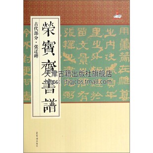 荣宝斋书谱 中国历代名家毛笔字贴成人练字书法作品古碑帖拓片拓本名品大全临摹鉴赏技法解析书籍畅销全新正版 古代部分张迁碑