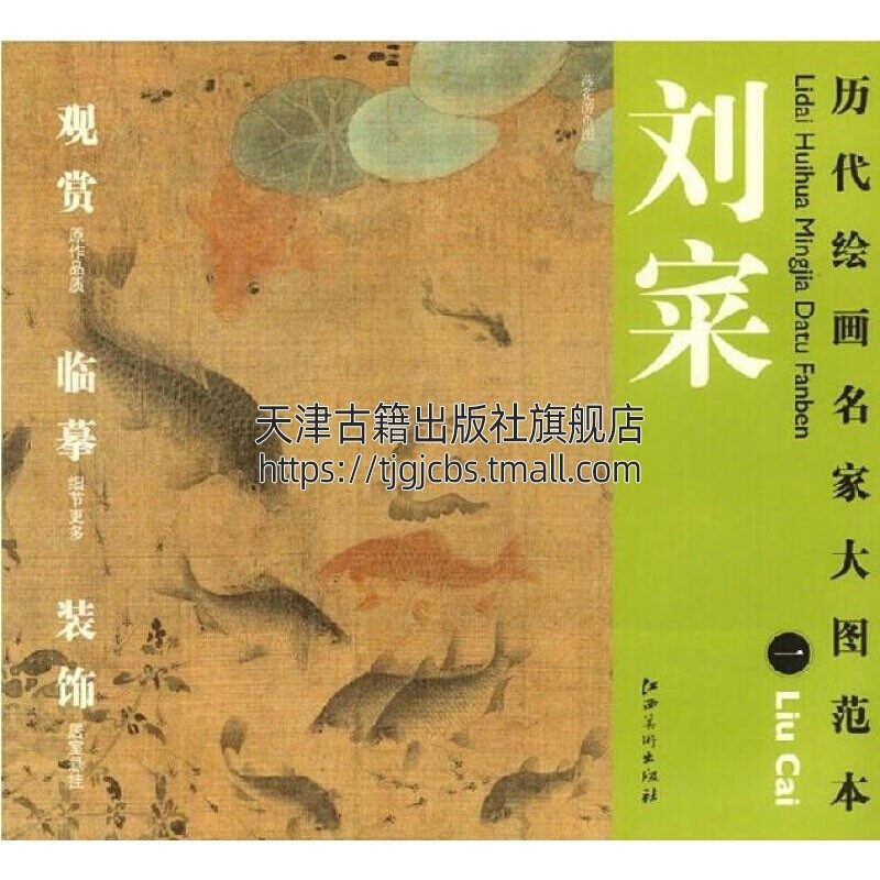 历代绘画名家名作大图范本 刘寀 一 落花游鱼图 国画赏析 绘画爱好者